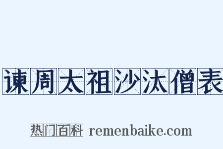 谏周太祖沙汰僧表是什么意思的图片